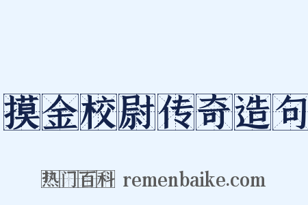 摸金校尉传奇造句是什么意思的图片